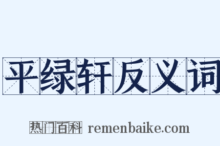 平绿轩反义词是什么意思的图片